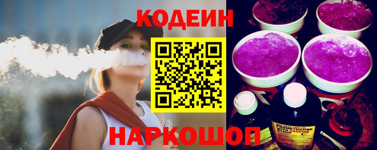 Кодеин Purple Drank  Вход с VPN  Азнакаево 